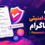 آموزش تنظیمات امنیتی اینستاگرام