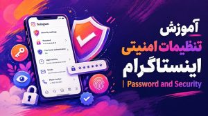 آموزش تنظیمات امنیتی اینستاگرام |  Password and Security