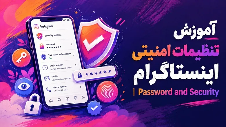 آموزش تنظیمات امنیتی اینستاگرام |  Password and Security