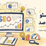 آموزش سئو