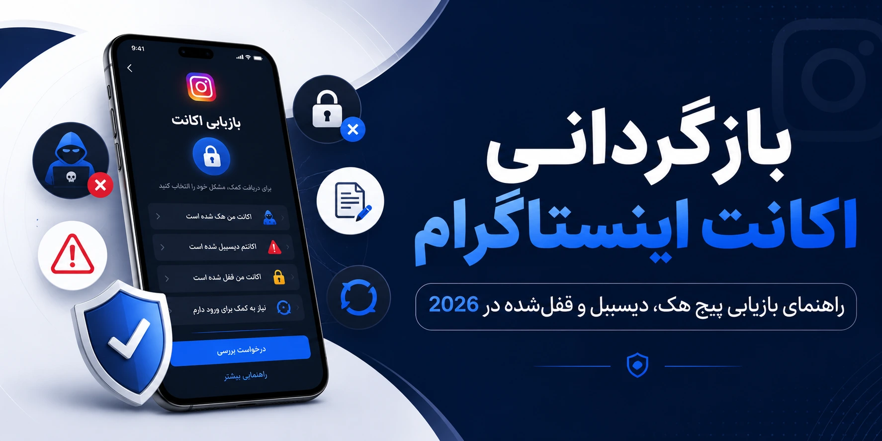سایت بازگردانی اکانت اینستاگرام؛ راهنمای کامل نجات پیج هکشده، دیسیبل و مسدود (2026)
