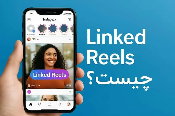 Linked Reels چیست؟