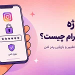 گذرواژه اینستاگرام