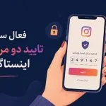 فعال سازی تایید دومرحله ای اینستاگرام