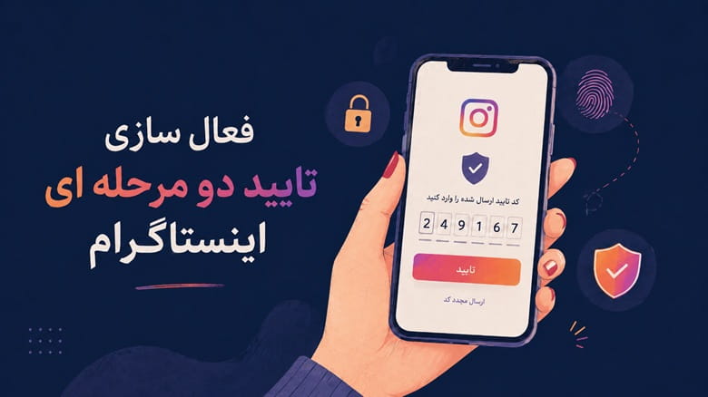فعال سازی تایید دو مرحله ای اینستاگرام | آموزش کامل 2FA