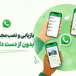 بازیابی و نصب مجدد واتس اپ
