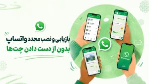 بازیابی و نصب مجدد واتساپ بدون از دست دادن چت‌ها (راهنمای کامل ۲۰۲۶)