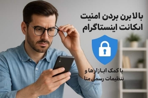 بالا بردن امنیت اکانت اینستاگرام