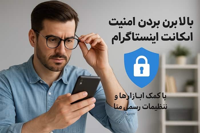 بالا بردن امنیت اکانت اینستاگرام