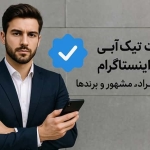 خدمات تیک آبی اینستاگرام برای افراد مشهور و برندها