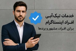 خدمات تیک آبی اینستاگرام