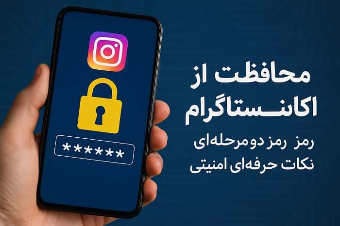 محافظت از اکانت اینستاگرام