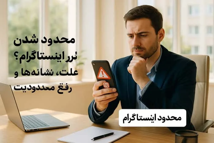 محدود شدن در اینستاگرام چیست؟ علت، نشانهها و راههای رفع محدودیت