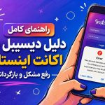 دیسیبل اکانت اینستاگرام