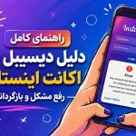 دیسیبل اکانت اینستاگرام