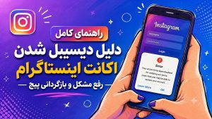 دیسیبل اکانت اینستاگرام به دلیل تخلف | راهنمای بازگردانی پیج
