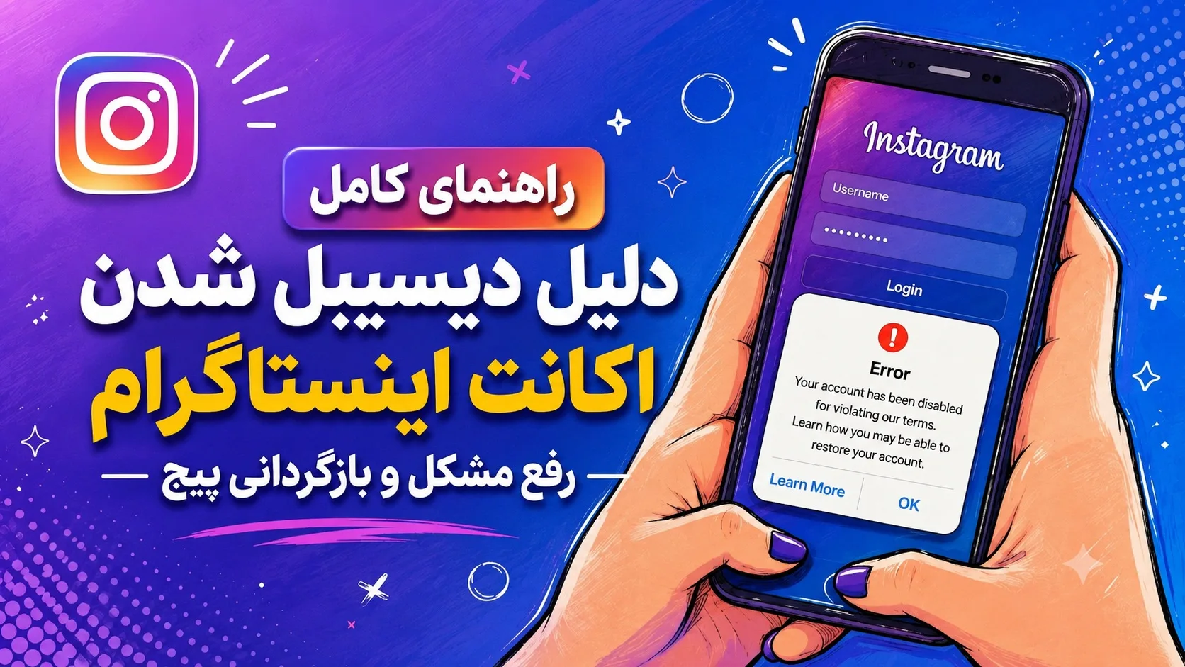 دیسیبل اکانت اینستاگرام به دلیل تخلف | راهنمای بازگردانی پیج