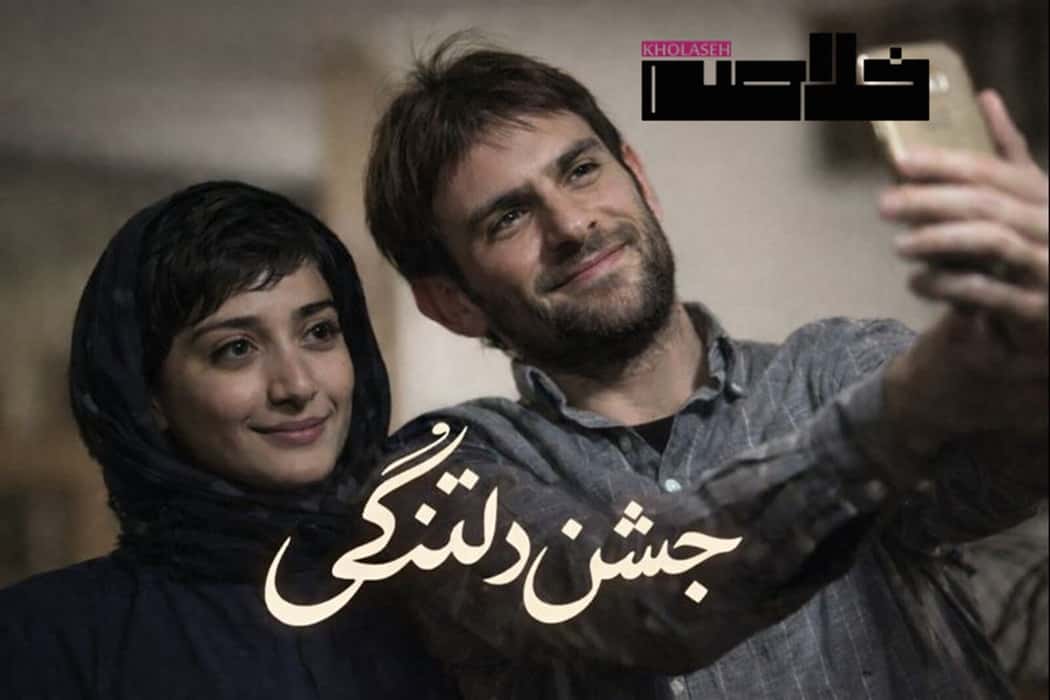 تحلیل و بررسی فیلم جشن دلتنگی