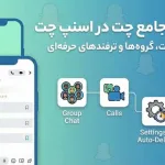 صفحه چت اسنپ چت و لیست گفتگوها