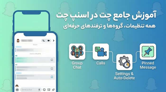 آموزش چت در اسنپ چت