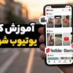 آموزش کامل یوتیوب شورتس و ساخت ویدیوهای عمودی کوتاه برای رشد کانال