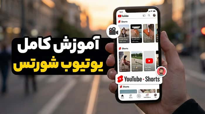 آموزش کامل یوتیوب شورتس؛ از ساخت تا افزایش بازدید