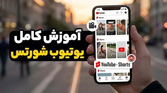 آموزش کامل یوتیوب شورتس؛ از ساخت تا افزایش بازدید