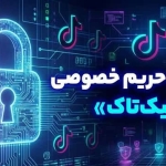 امنیت و حریم خصوصی در تیک تاک: تنظیمات ضروری برای محافظت از اکانت