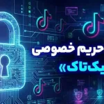 امنیت و حریم خصوصی در تیک تاک و تنظیمات محافظت از اکانت