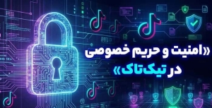 امنیت و حریم خصوصی در تیک تاک و تنظیمات محافظت از اکانت