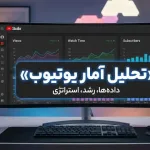 تحلیل آمار یوتیوب در YouTube Studio برای رشد کانال