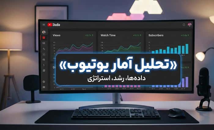 تحلیل آمار یوتیوب؛ چطور از YouTube Studio برای رشد کانال استفاده کنیم؟