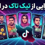 درآمدزایی از تیک تاک در ایران با روش‌های واقعی و قابل اجرا