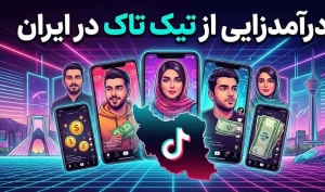 درآمدزایی از تیک تاک در ایران با روش‌های واقعی و قابل اجرا
