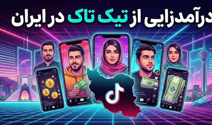 درآمدزایی از تیک تاک در ایران با روشهای واقعی و قابل اجرا