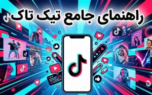 راهنمای جامع تیک تاک برای شروع، رشد و مدیریت پیج