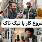 شروع کار با تیک تاک از نصب تا انتشار اولین ویدیو