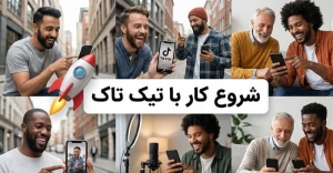 شروع کار با تیک تاک از نصب تا انتشار اولین ویدیو