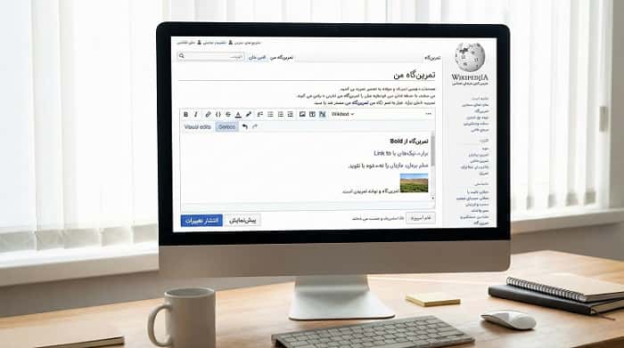 تمرین ویرایش در صفحه تمرین ویکی پدیا قبل از ویرایش مقالات اصلی