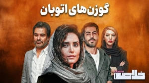 گوزن های اتوبان