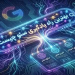 الگوریتم BERT گوگل