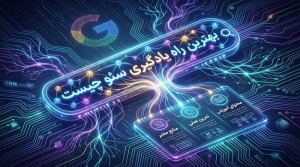 الگوریتم BERT گوگل