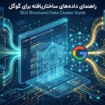 راهنمای داده‌های ساختاریافته برای گوگل