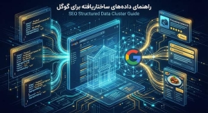 راهنمای داده‌های ساختاریافته برای گوگل
