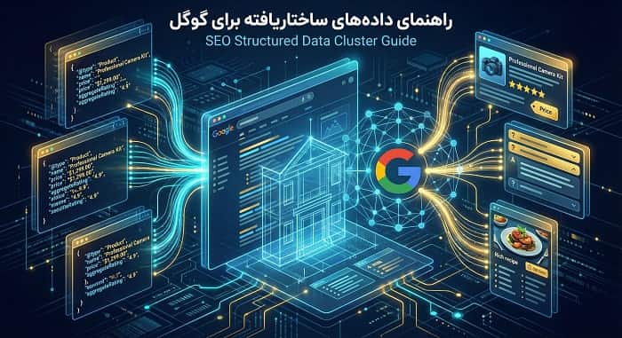 راهنمای داده‌های ساختاریافته برای گوگل