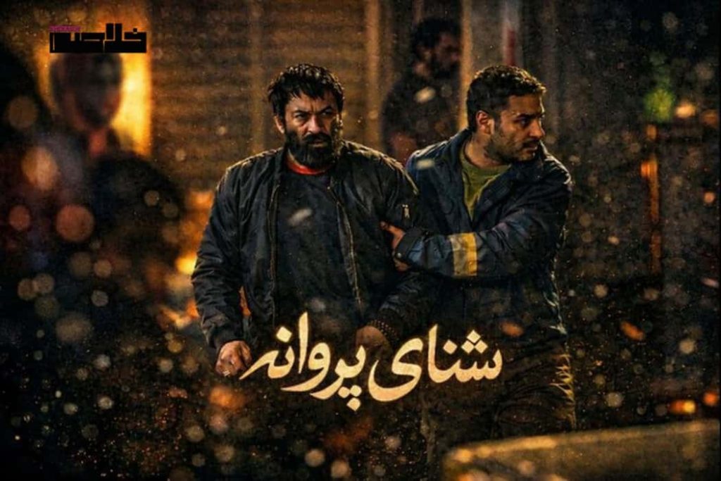 فیلم شنای پروانه