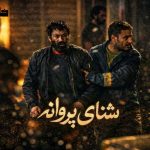 فیلم شنای پروانه