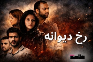 تحلیل و بررسی فیلم رخ دیوانه