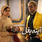 تحلیل فیلم آینه بغل