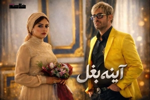 تحلیل فیلم آینه بغل